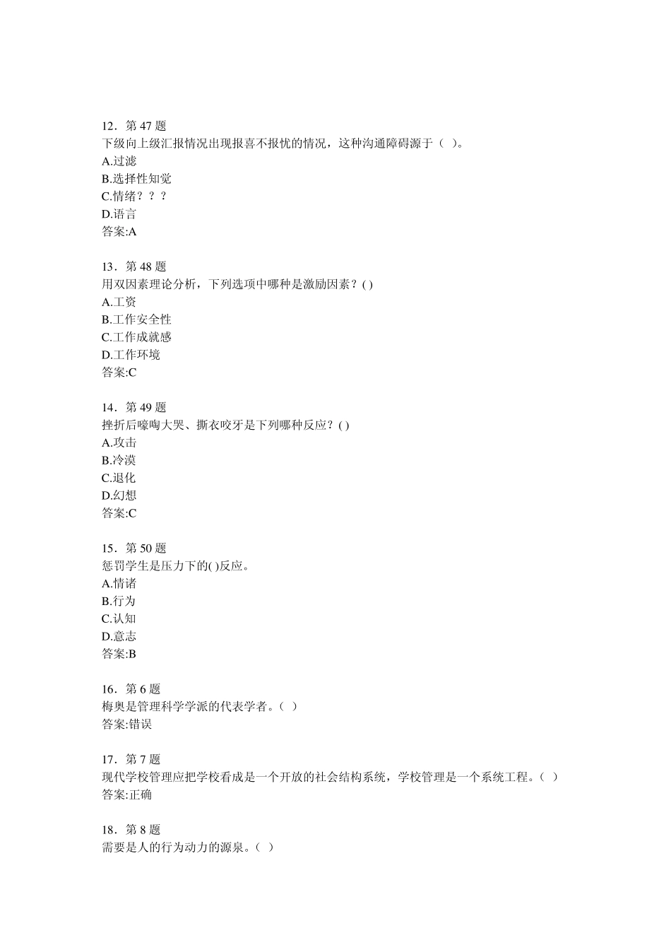 华师2013作业学校管理心理学选择题_第3页