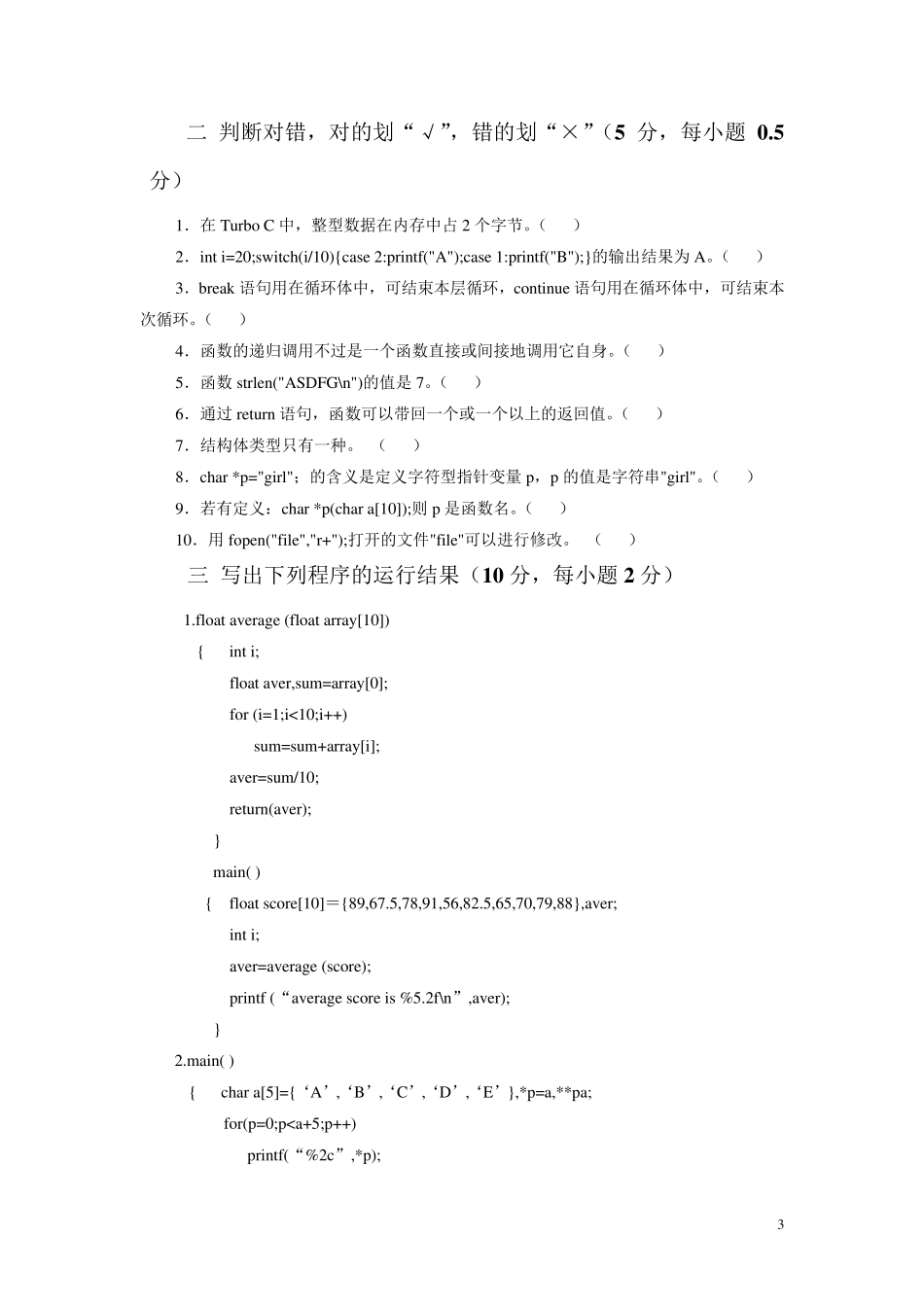 华师c语言期末考试题及其答案_第3页