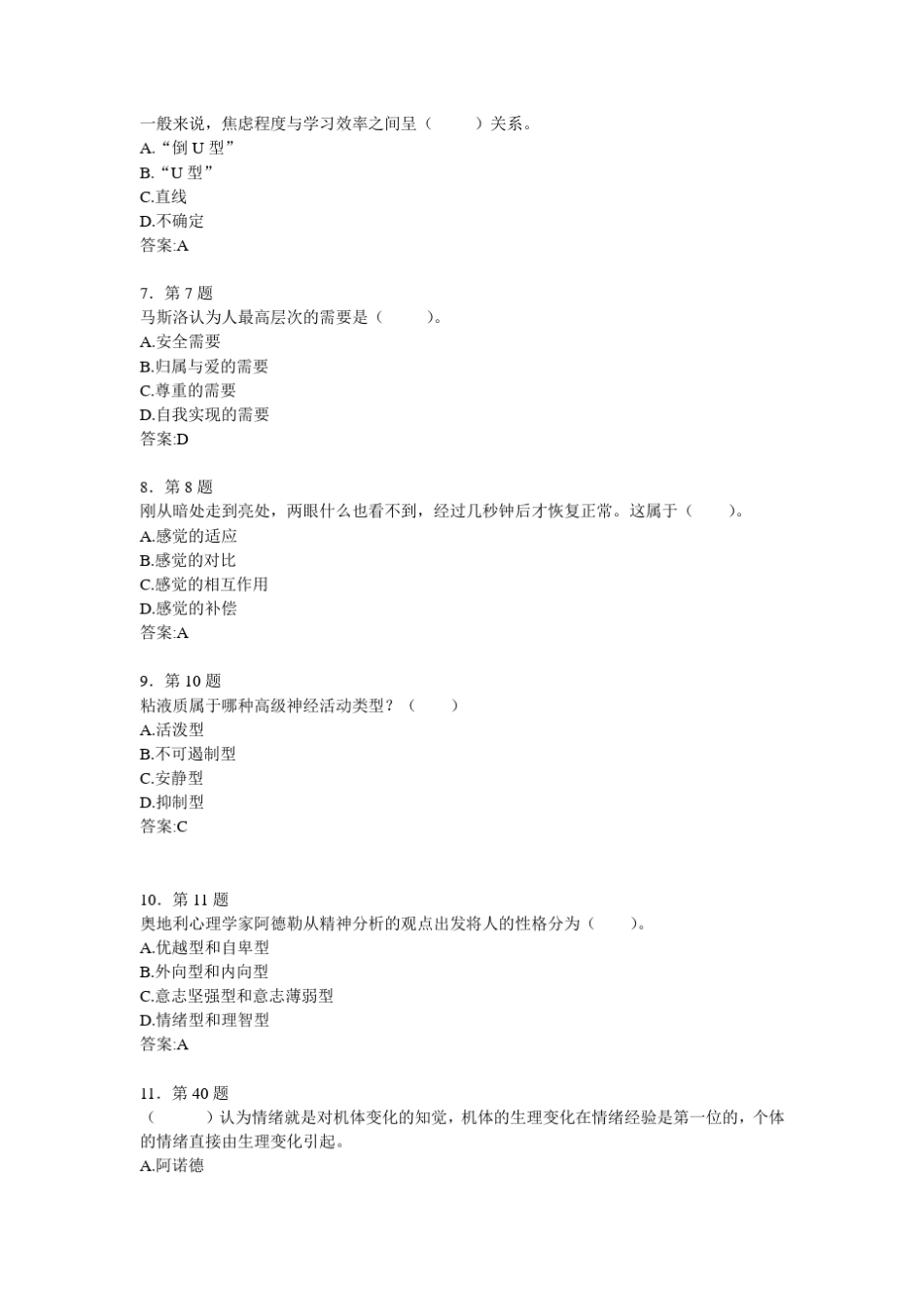 华师2013心理学作业选择、是非题_第2页