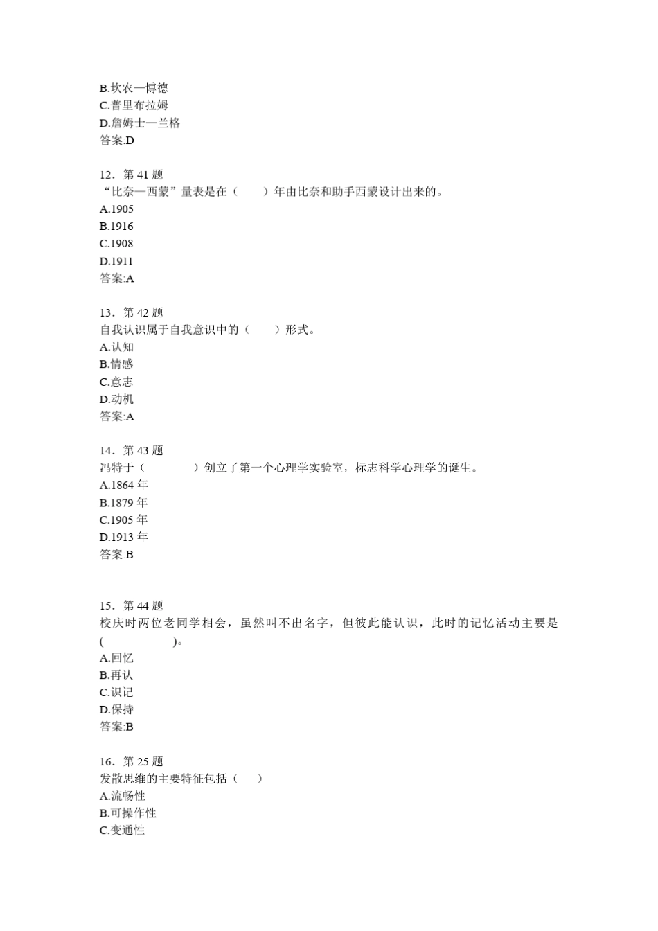 华师2013心理学作业选择、是非题_第3页