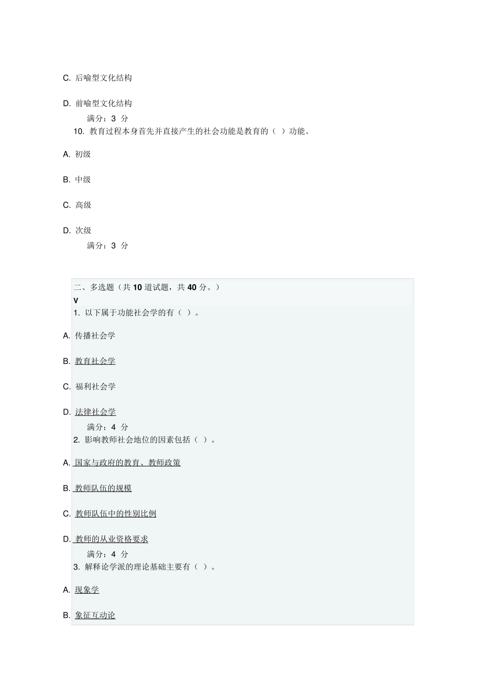 华师《教育社会学》试题及答案_第3页