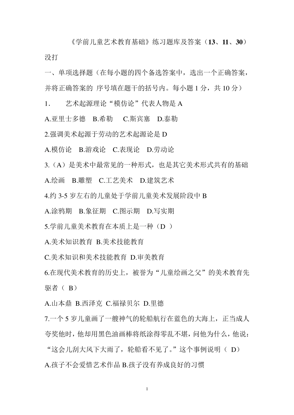 华师《学前儿童艺术教育基础》题库及答案_第1页