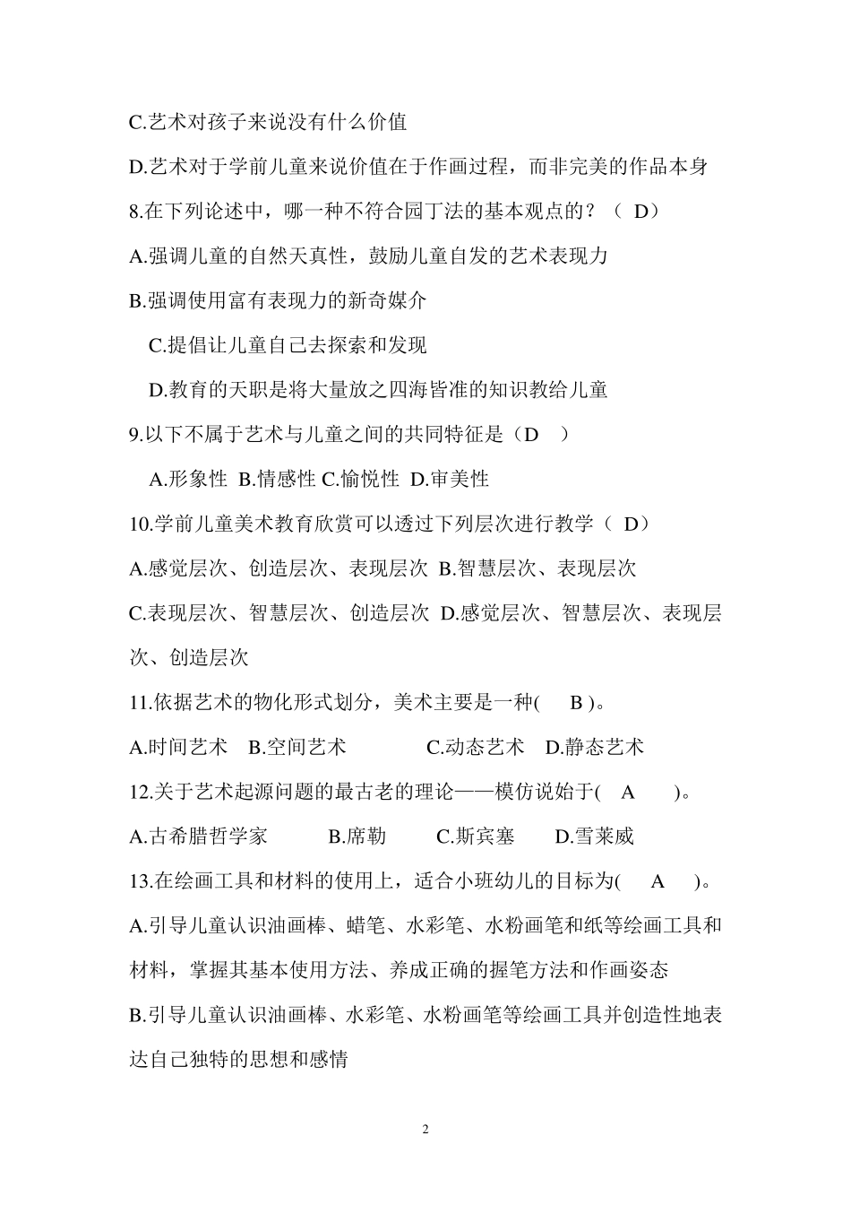 华师《学前儿童艺术教育基础》题库及答案_第2页
