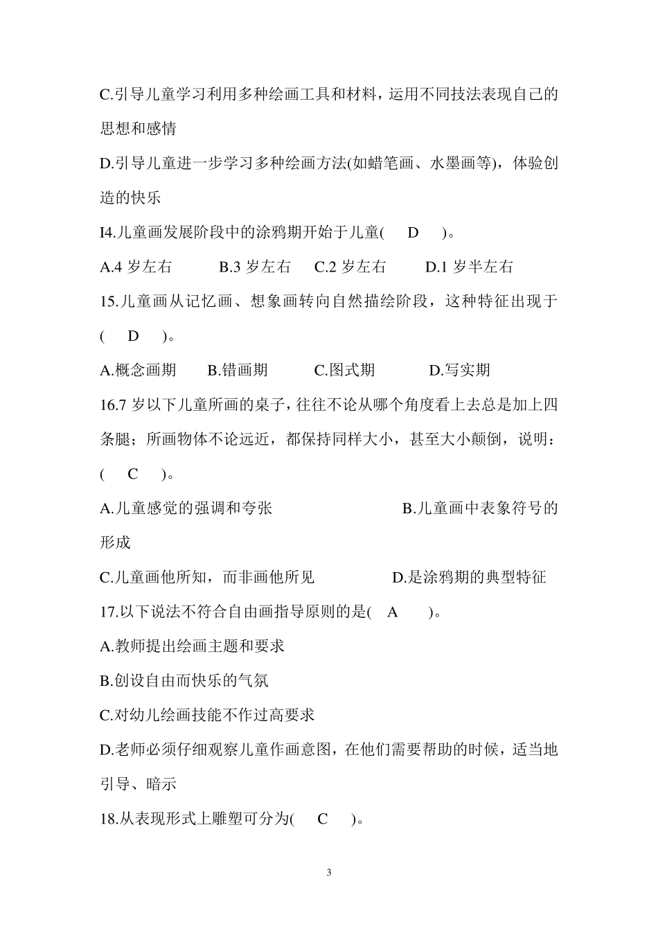 华师《学前儿童艺术教育基础》题库及答案_第3页