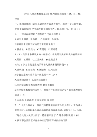 华师《学前儿童艺术教育基础》题库及答案