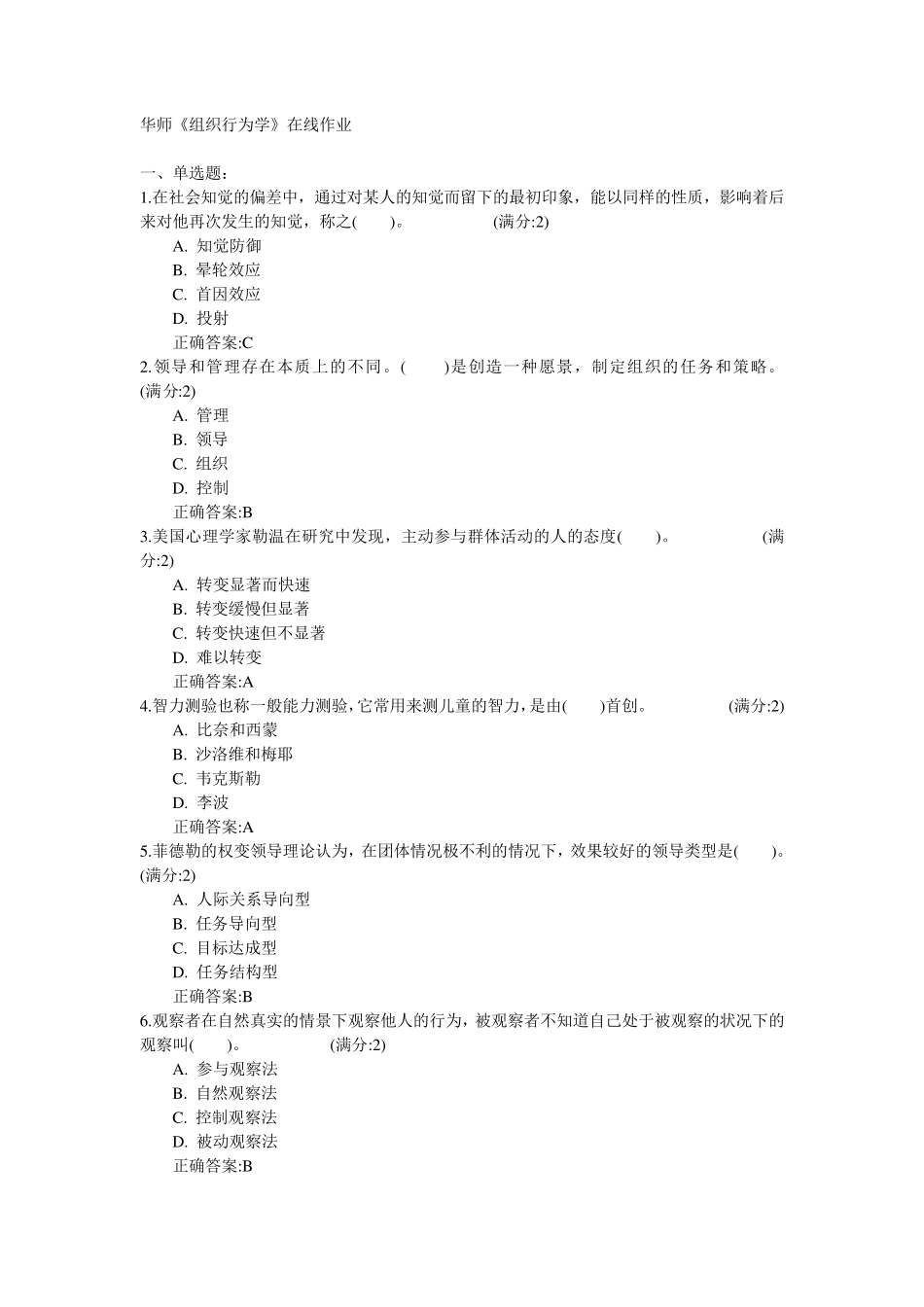 华师《组织行为学》在线作业_第1页