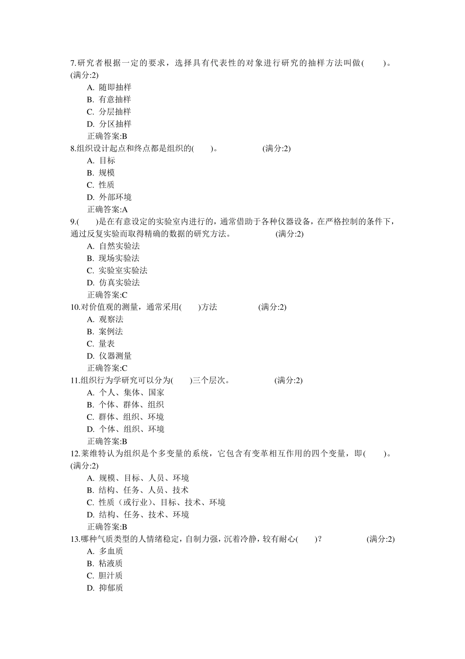 华师《组织行为学》在线作业_第2页