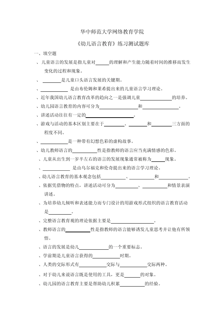 华师《幼儿语言教育》练习测试题库_第1页