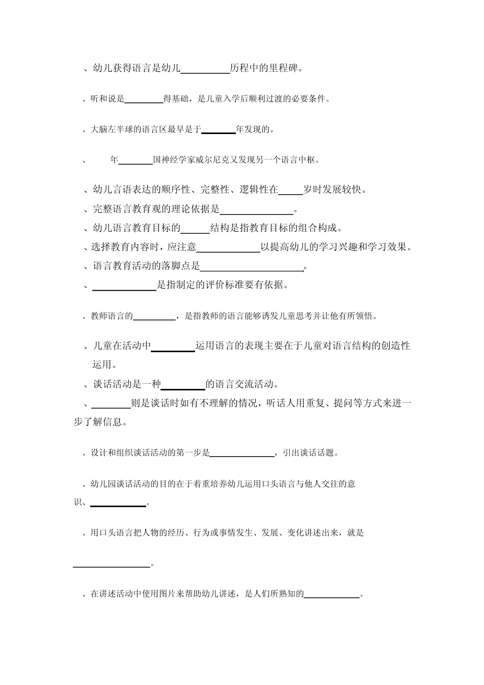 华师《幼儿语言教育》练习测试题库_第2页