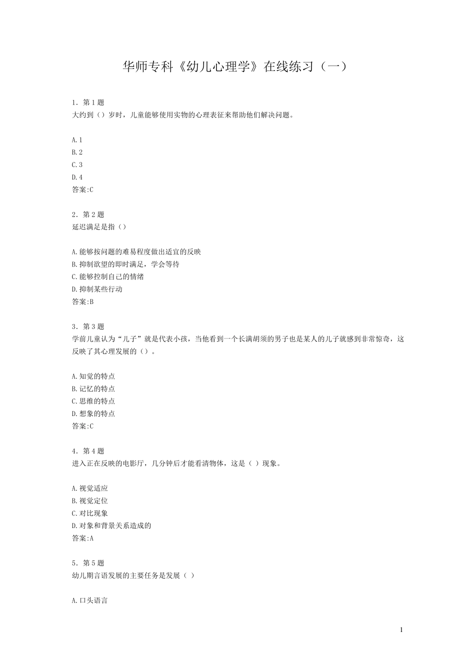 华师专科《幼儿心理学》在线练习_第1页