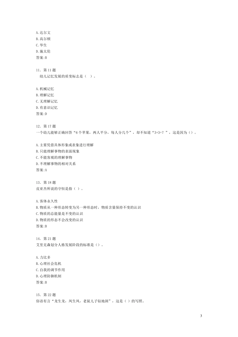 华师专科《幼儿心理学》在线练习_第3页