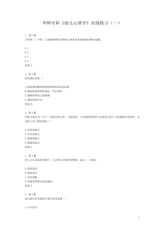 华师专科《幼儿心理学》在线练习