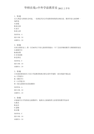 华师在线中外学前教育史2012上半年答案