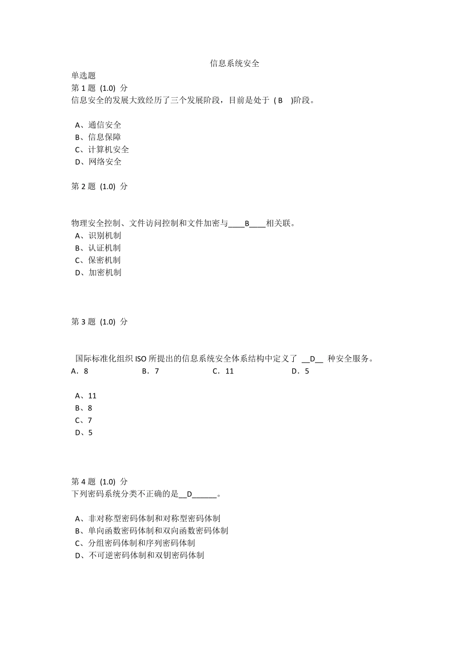 华师在线信息系统安全作业100分_第1页