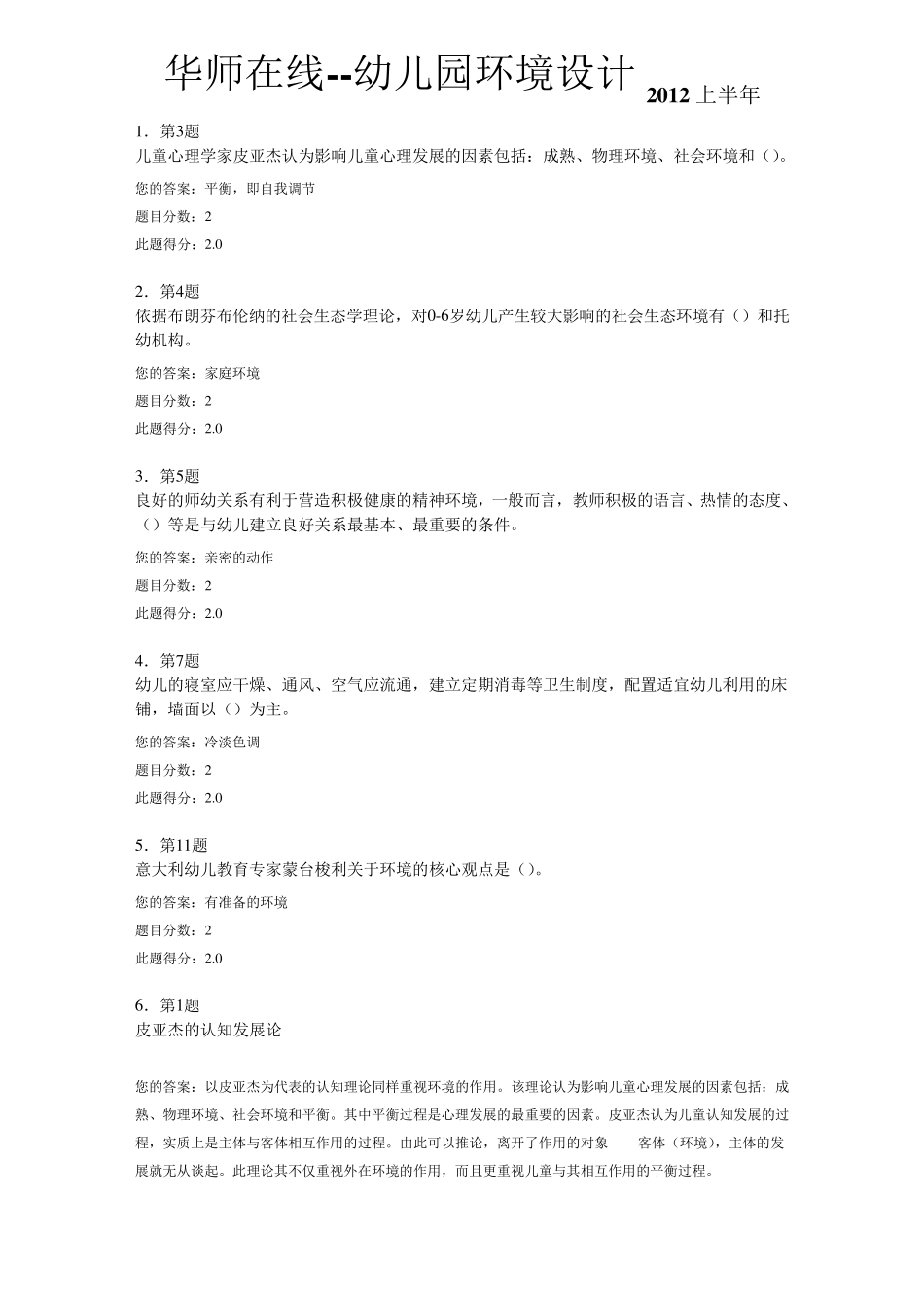 华师在线幼儿园环境设计2012上半年答案_第1页