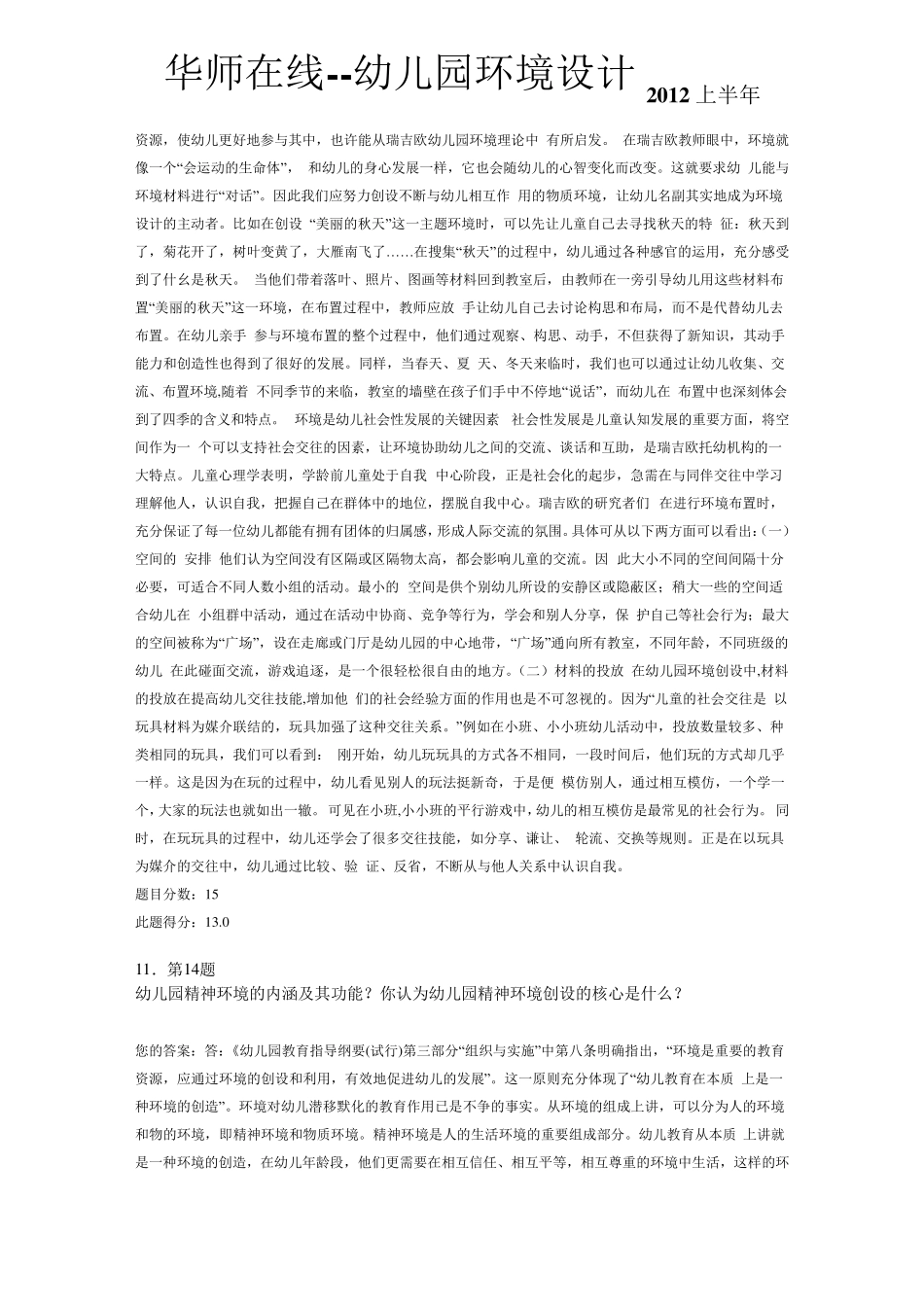 华师在线幼儿园环境设计2012上半年答案_第3页