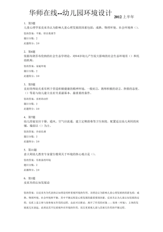 华师在线幼儿园环境设计2012上半年答案
