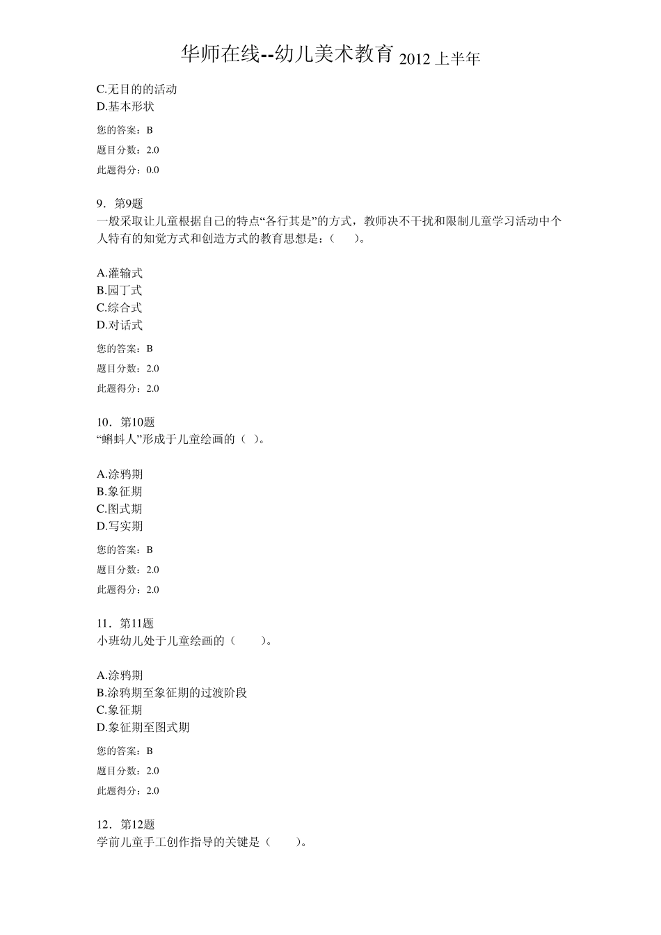 华师在线幼儿美术教育2012上半年答案_第3页
