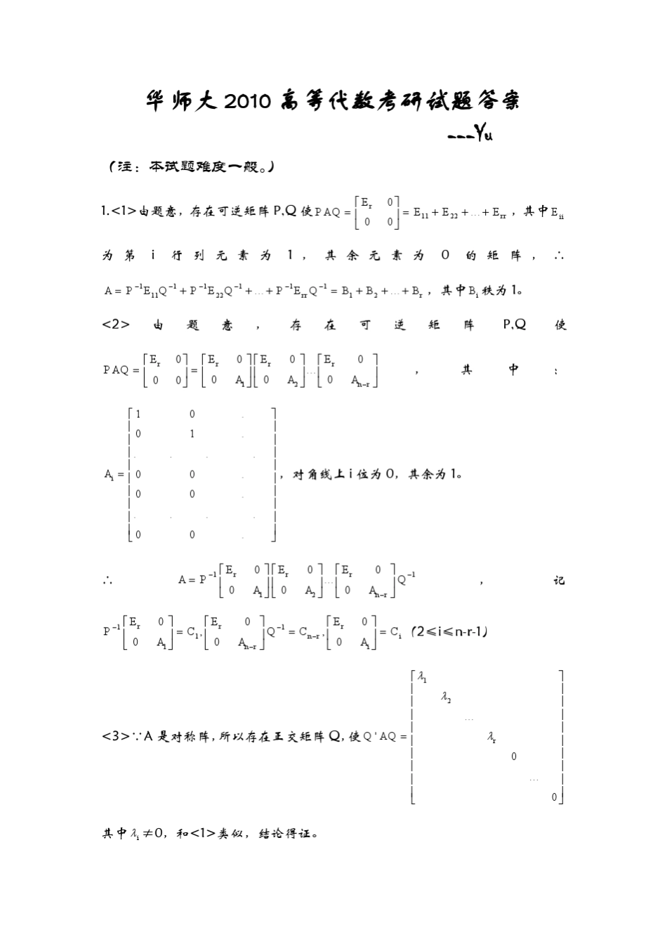 华师大2010高等代数答案pdf版_第1页