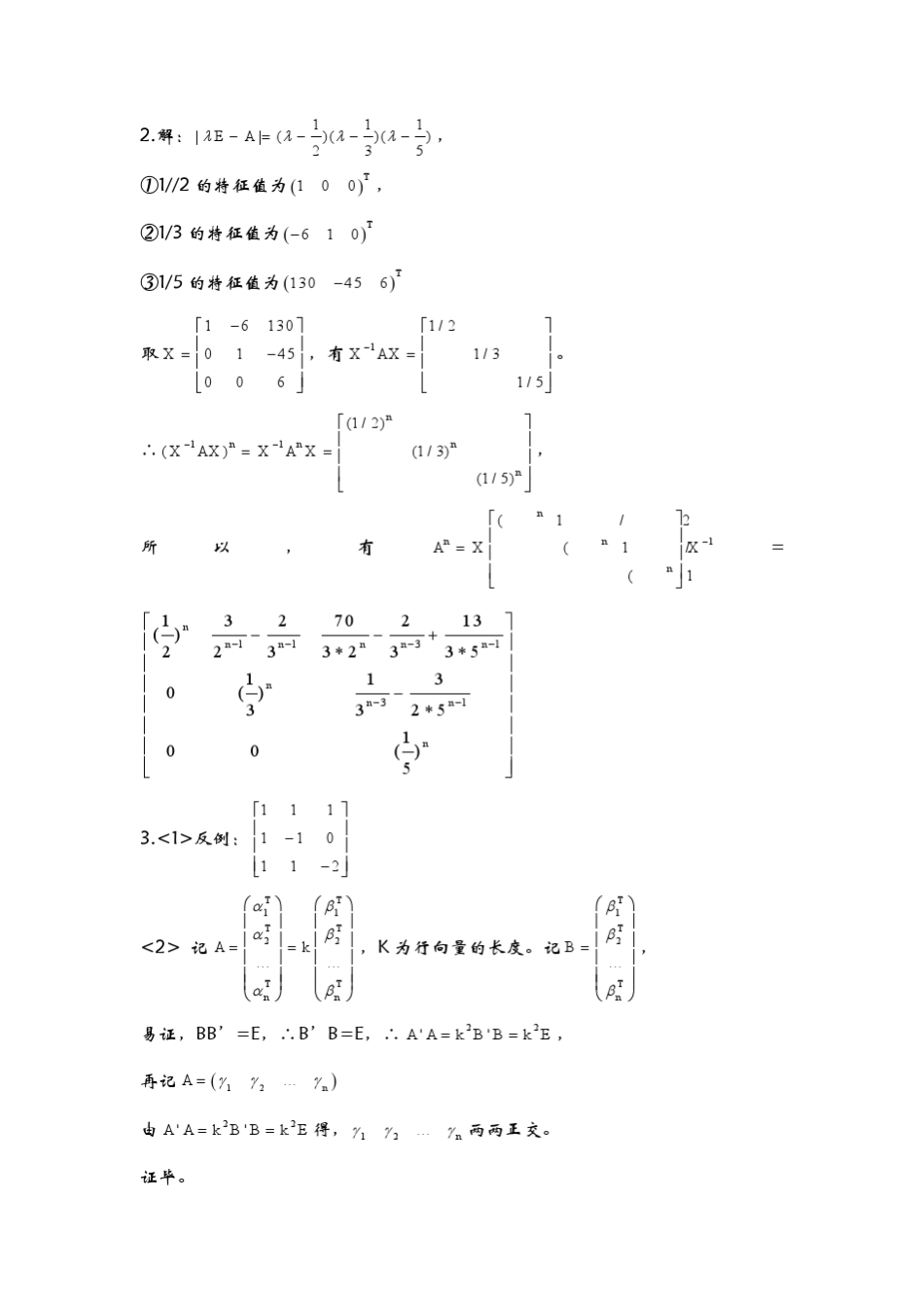 华师大2010高等代数答案pdf版_第2页