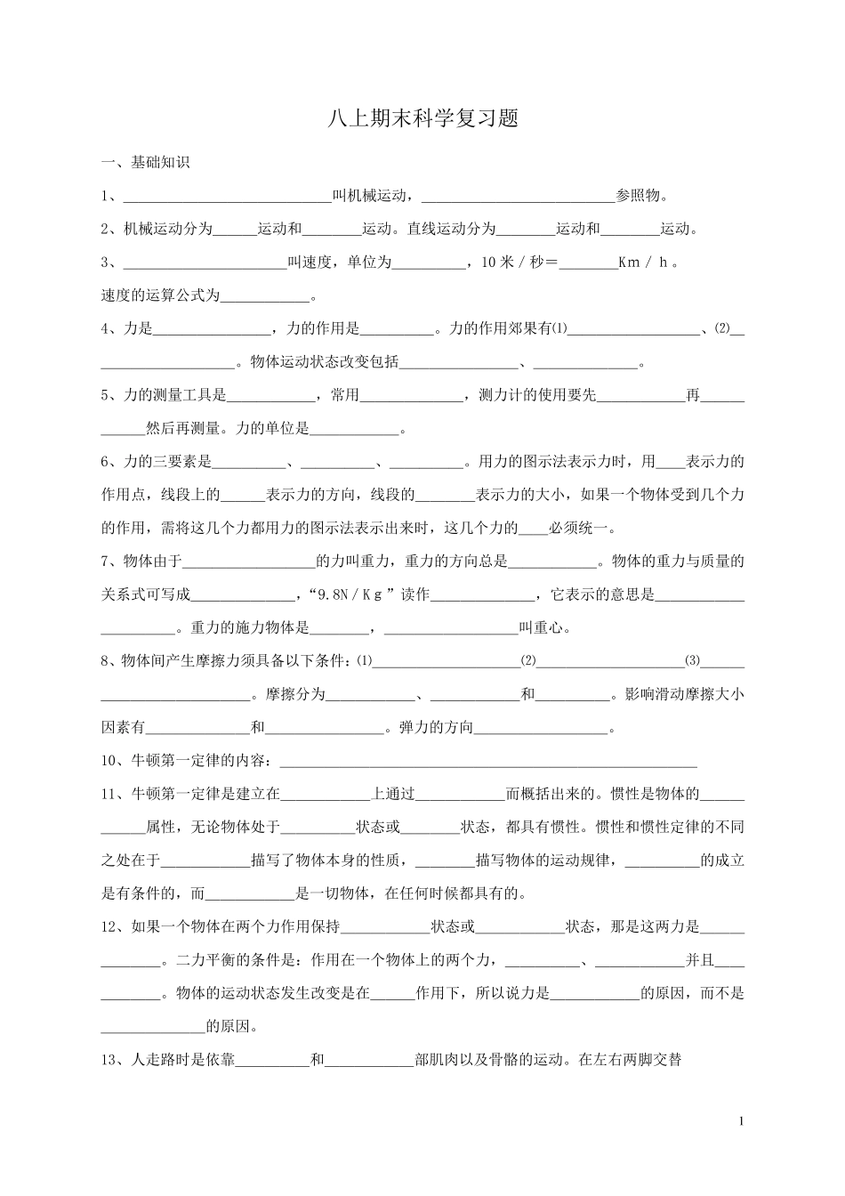 华师大八年级上册科学期末复习提纲_第1页