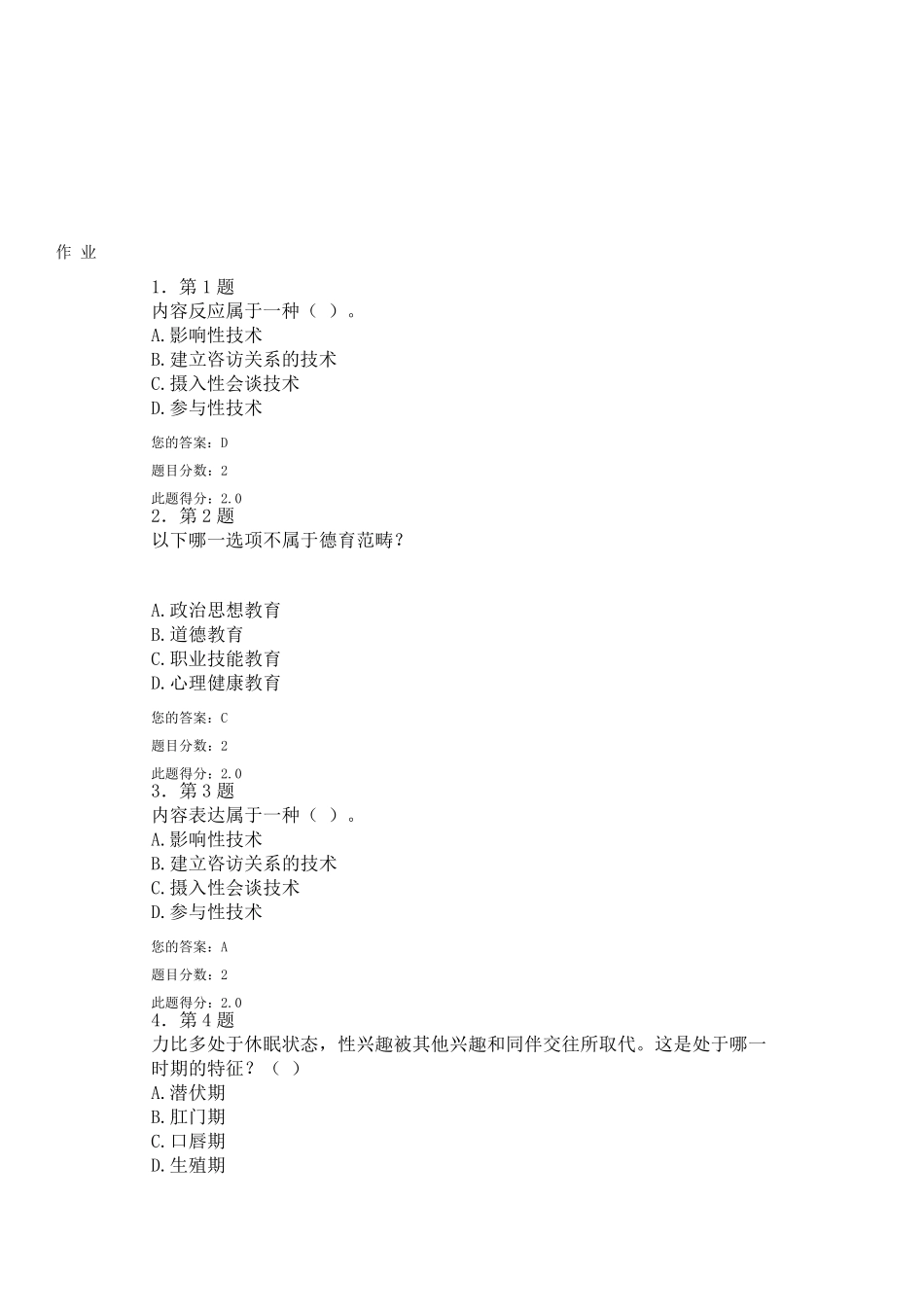 华师大华师在线心理健康教育在线作业及答案_第1页