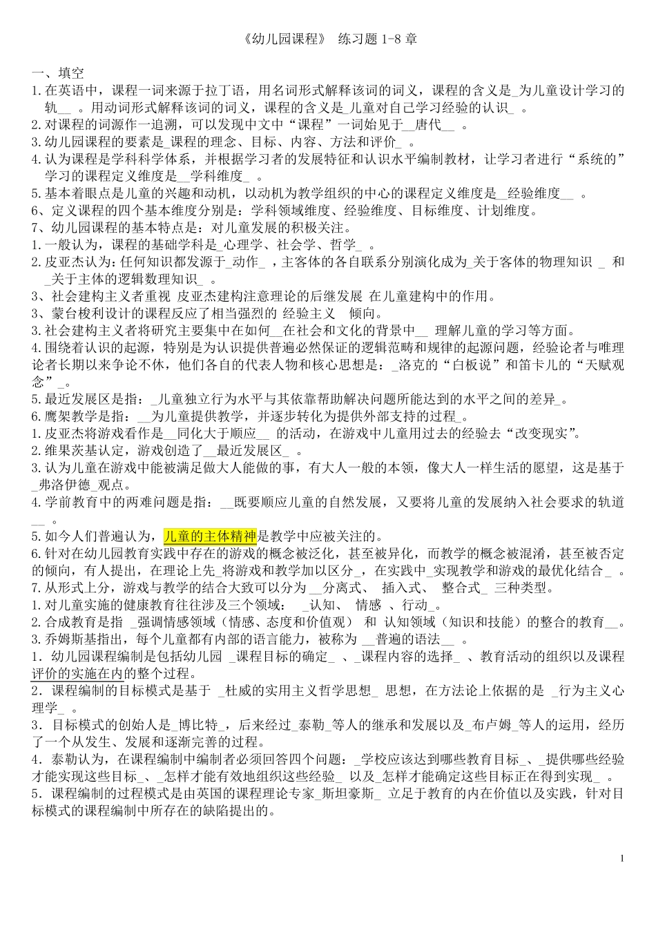 华师大幼儿园课程复习资料汇总_第1页