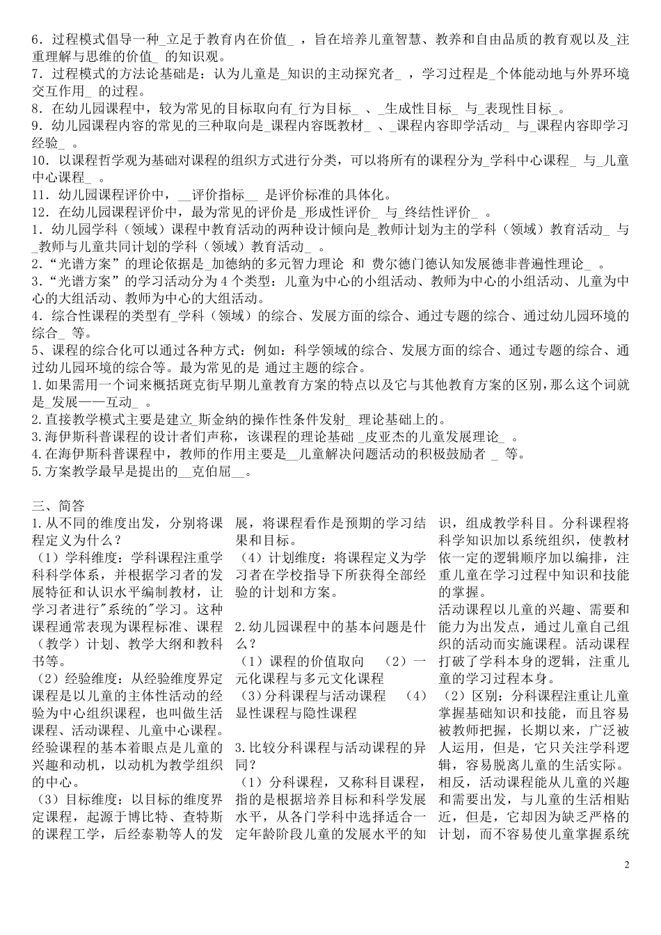 华师大幼儿园课程复习资料汇总_第2页
