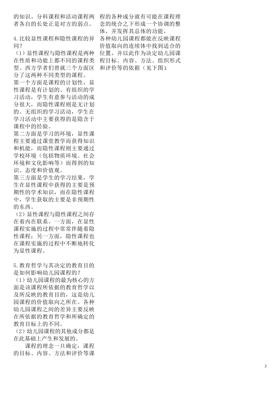 华师大幼儿园课程复习资料汇总_第3页