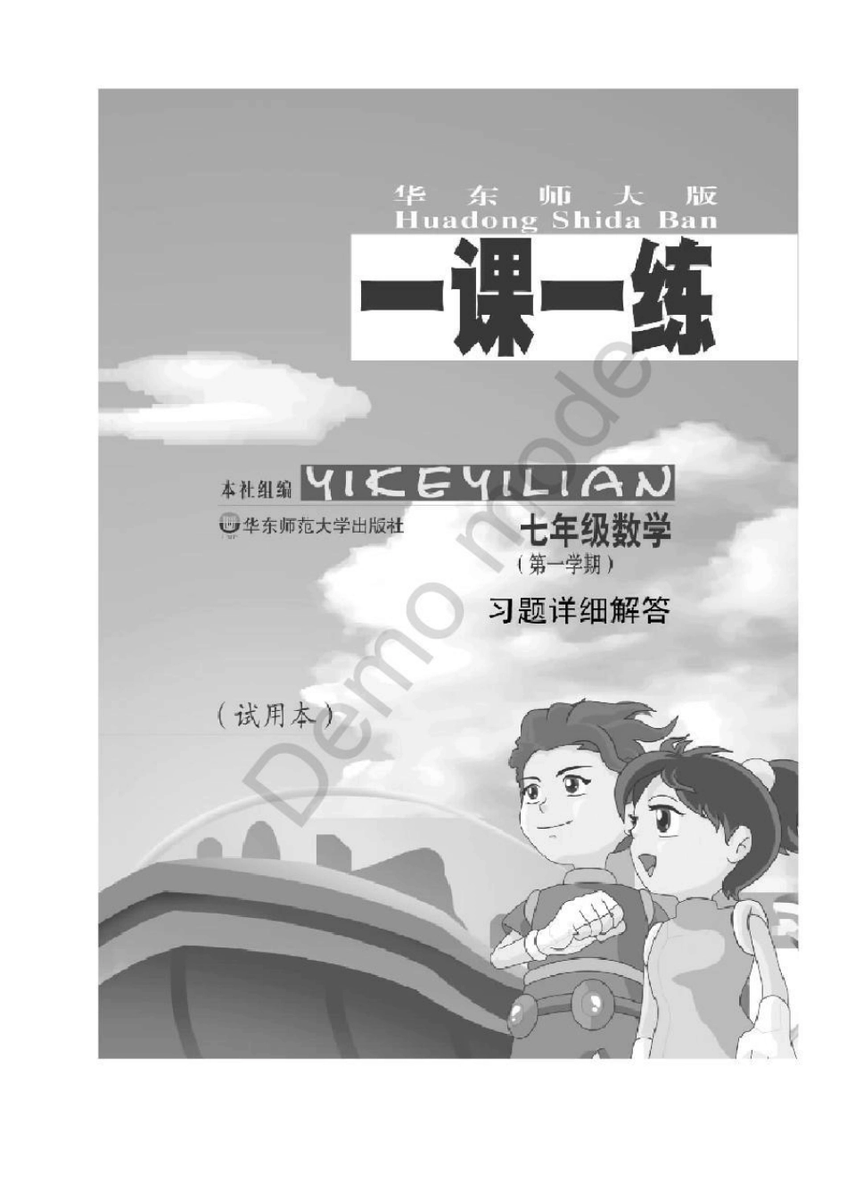 华师大数学一课一练初一上详解_第1页