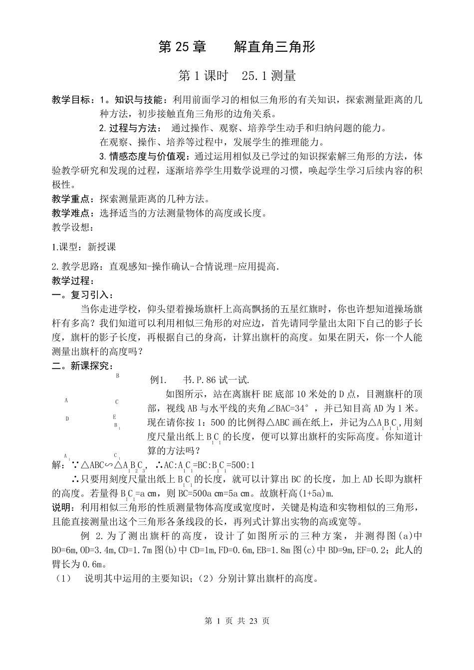 华师大最新版《解直角三角形》全章节教案_第1页