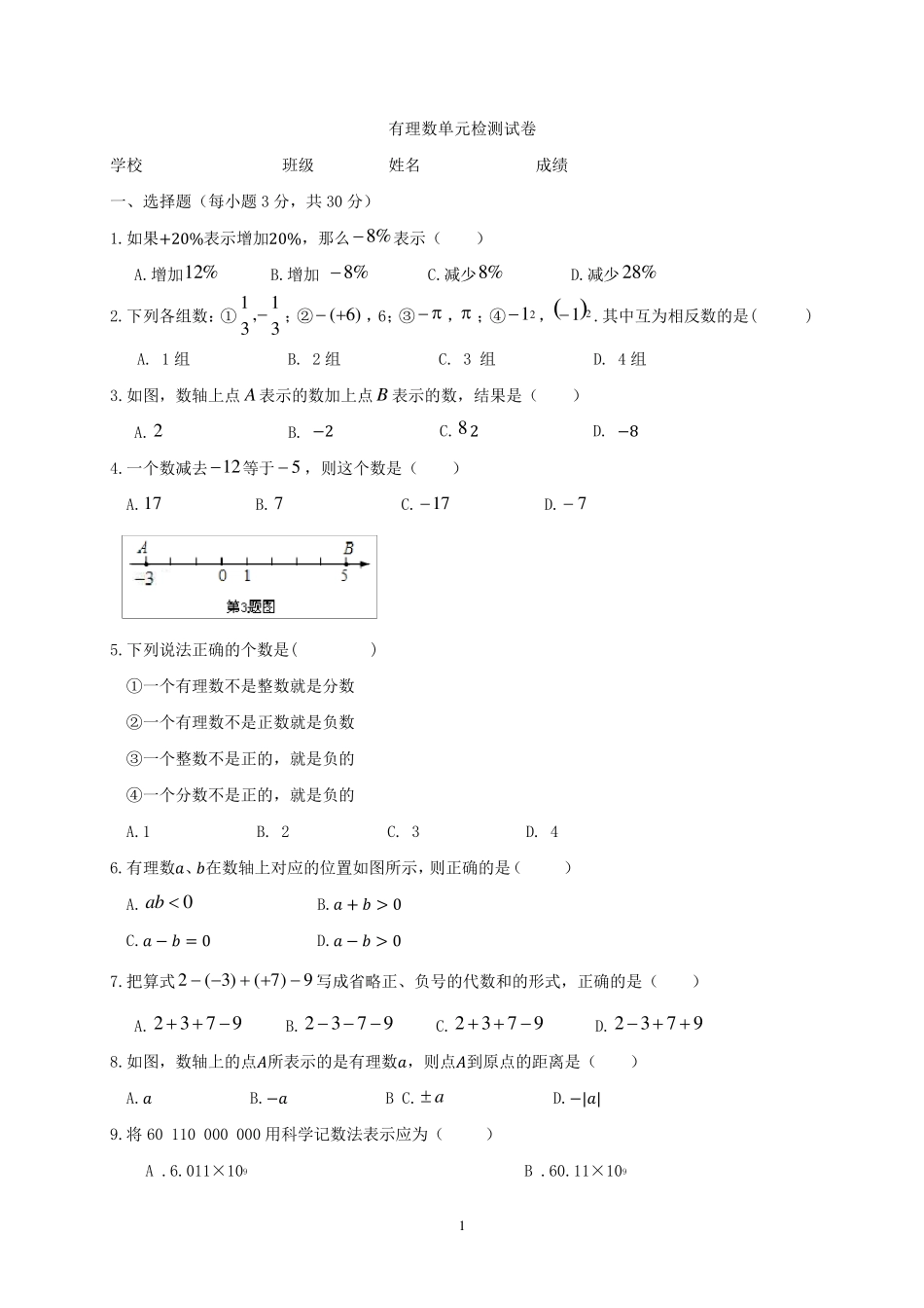 华师大版七年级数学上册有理数单元检测试卷_第1页