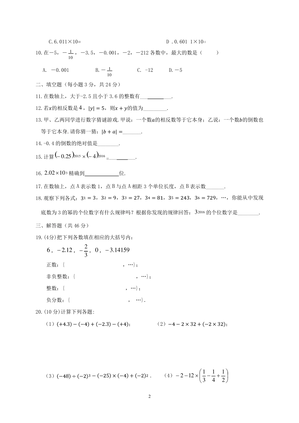 华师大版七年级数学上册有理数单元检测试卷_第2页