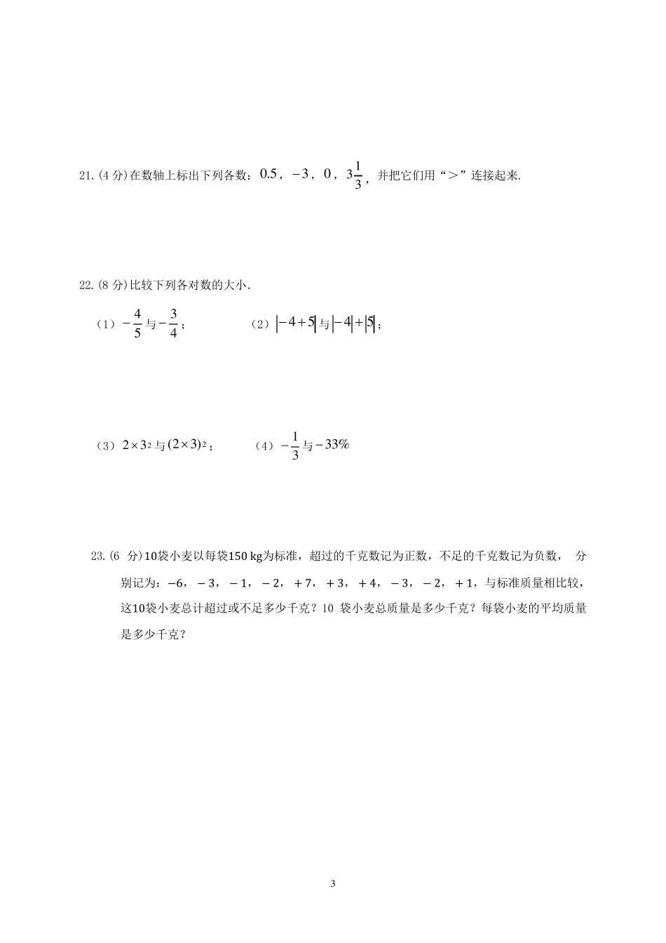 华师大版七年级数学上册有理数单元检测试卷_第3页