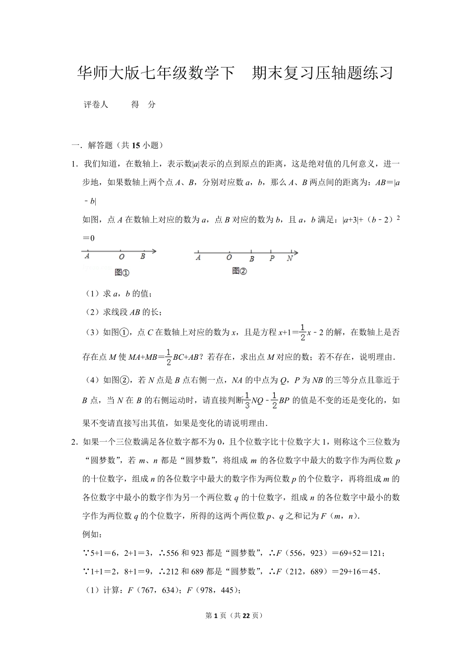 华师大版七年级数学下期末复习压轴题练习_第1页