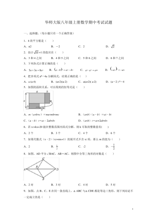 华师大版八年级上册数学期中考试试卷及答案