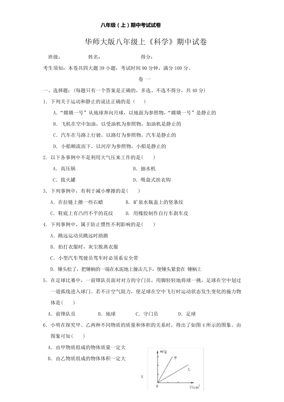 华师大版八年级上学期期中试卷(科学)_第1页