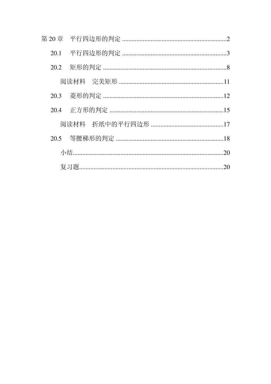华师大版八年级下册第20章平行四边形的判定电子课本_第1页