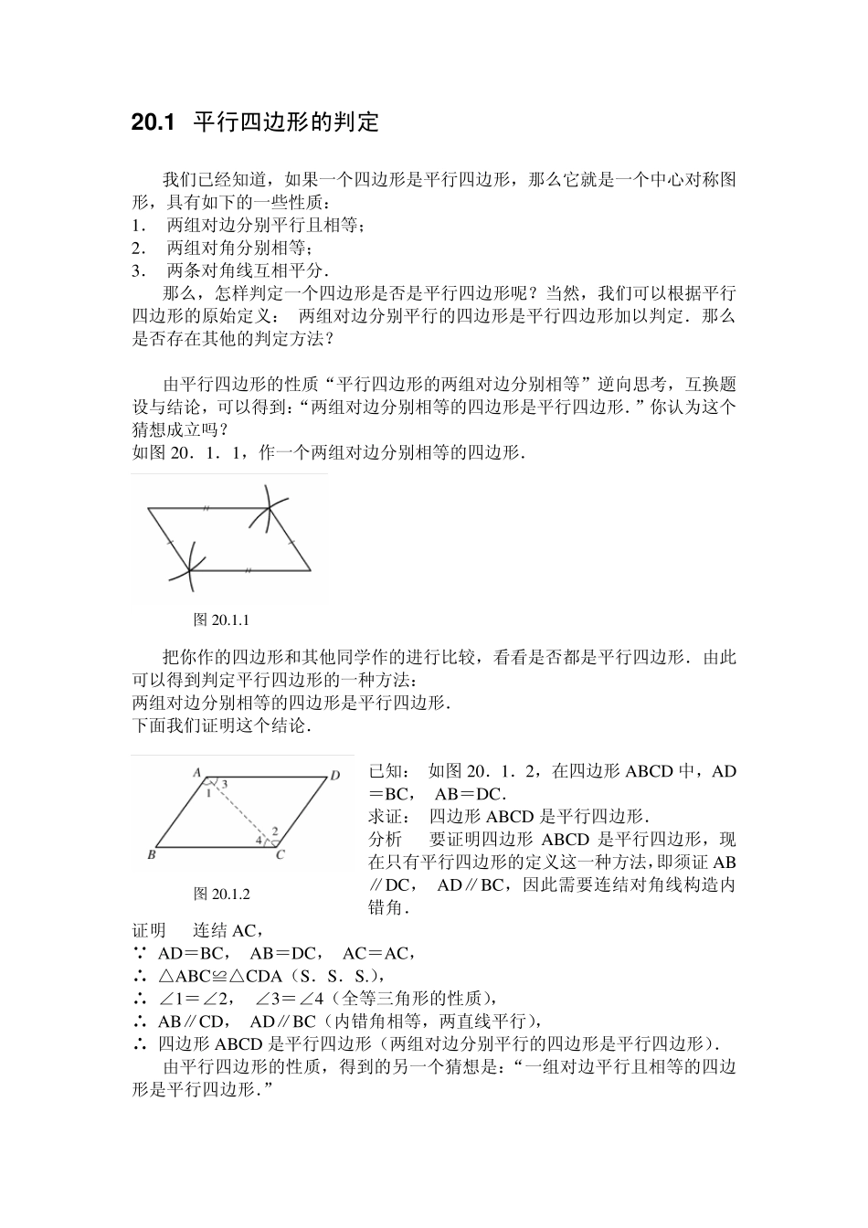华师大版八年级下册第20章平行四边形的判定电子课本_第3页