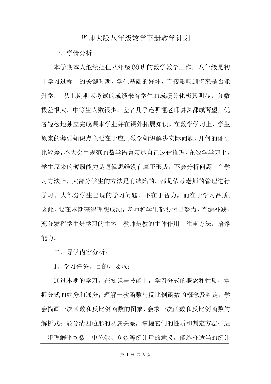 华师大版八年级数学下册教学计划_第1页