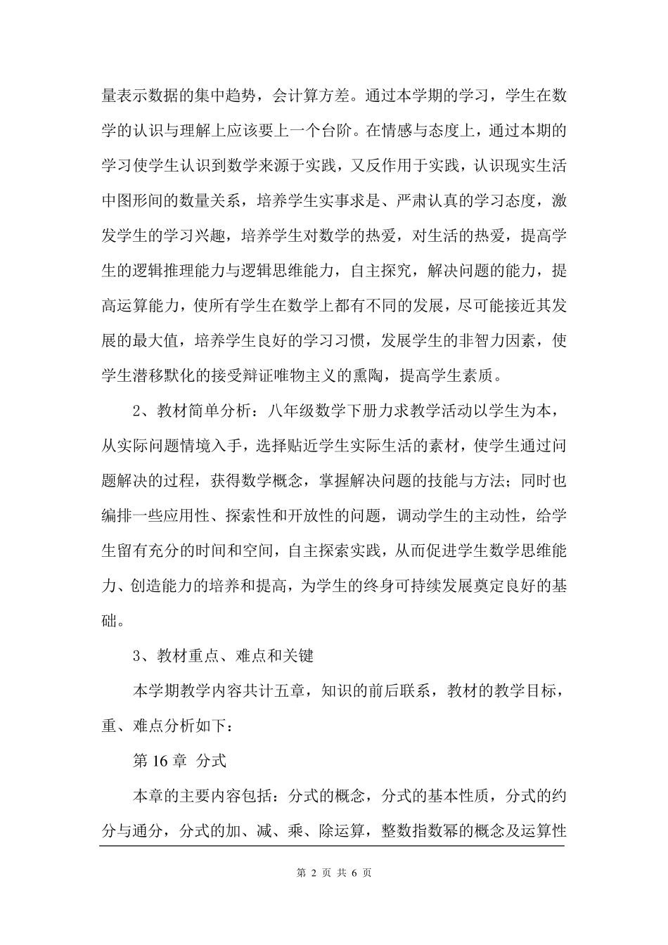华师大版八年级数学下册教学计划_第2页
