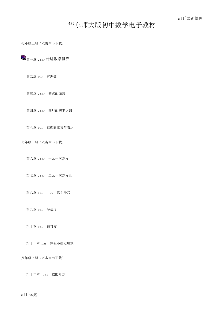 华师大版初中数学电子版教材下载及总目录_第1页