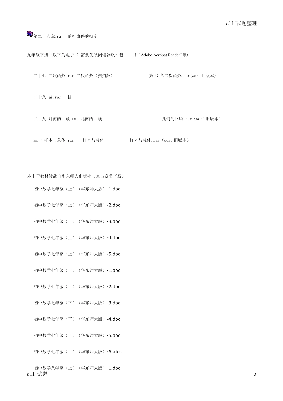 华师大版初中数学电子版教材下载及总目录_第3页