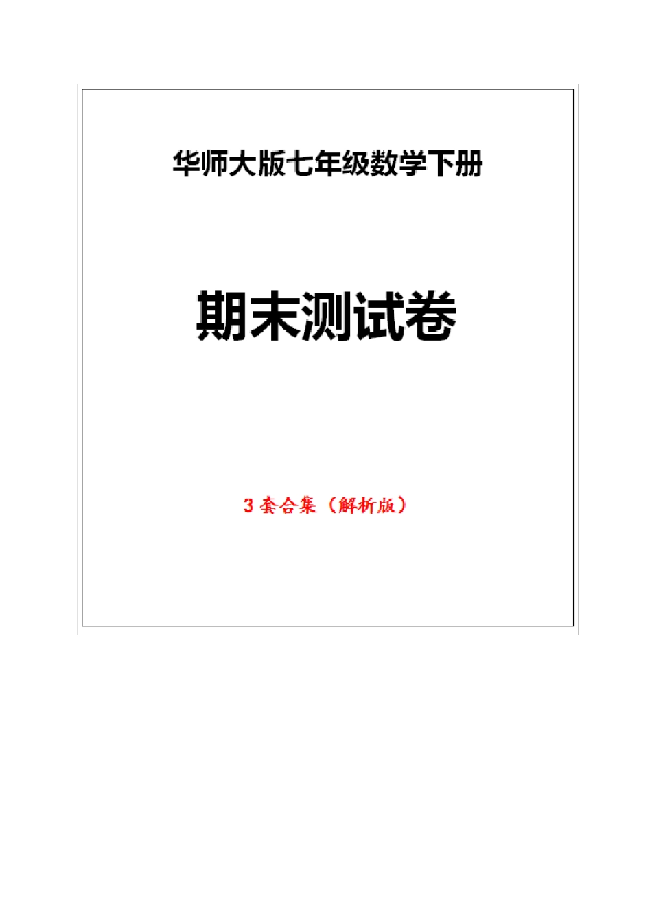 华师大版数学七年级下册《期末试卷》(3套版附答案)_第1页