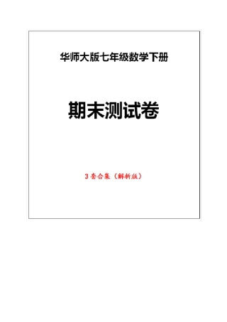 华师大版数学七年级下册《期末试卷》(3套版附答案)