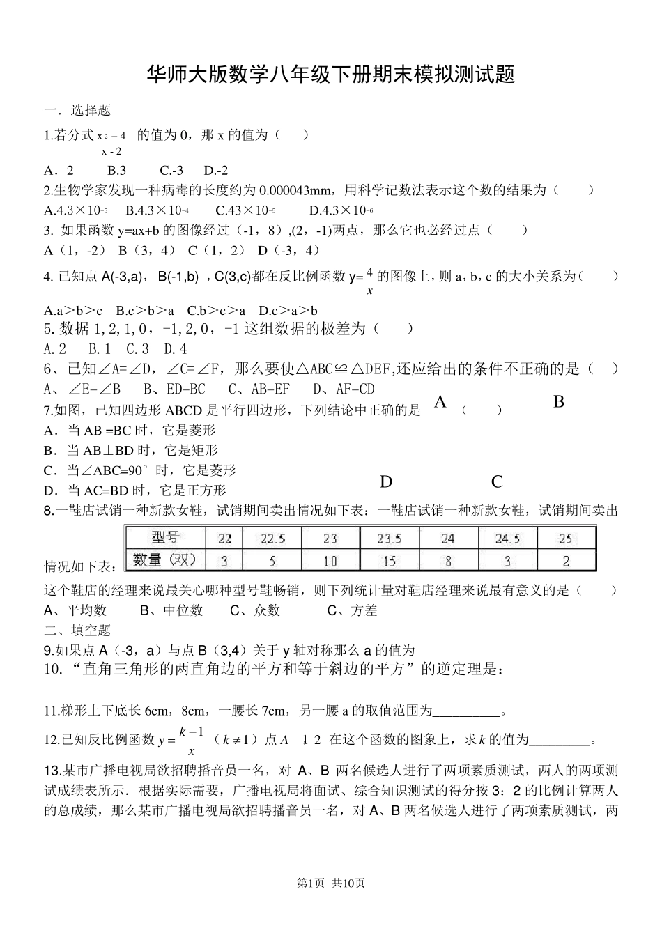 华师大版数学八年级下册期末模拟测试题_第1页