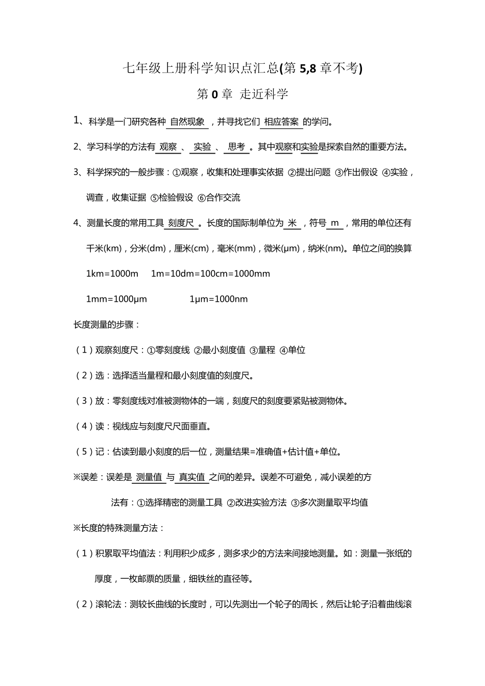 华师大版科学七年级上册知识点汇总_第1页