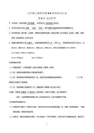 华师大版科学七年级上册全册知识点汇总