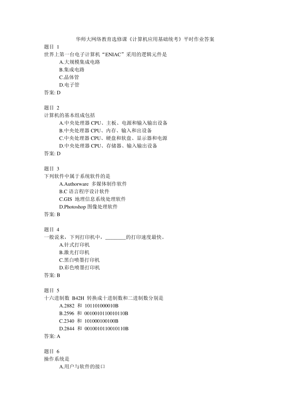 华师大网络教育选修课《计算机应用基础统考》平时作业答案_第1页