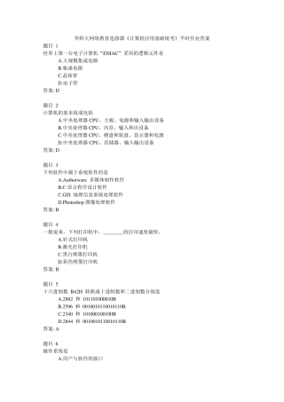 华师大网络教育选修课《计算机应用基础统考》平时作业答案